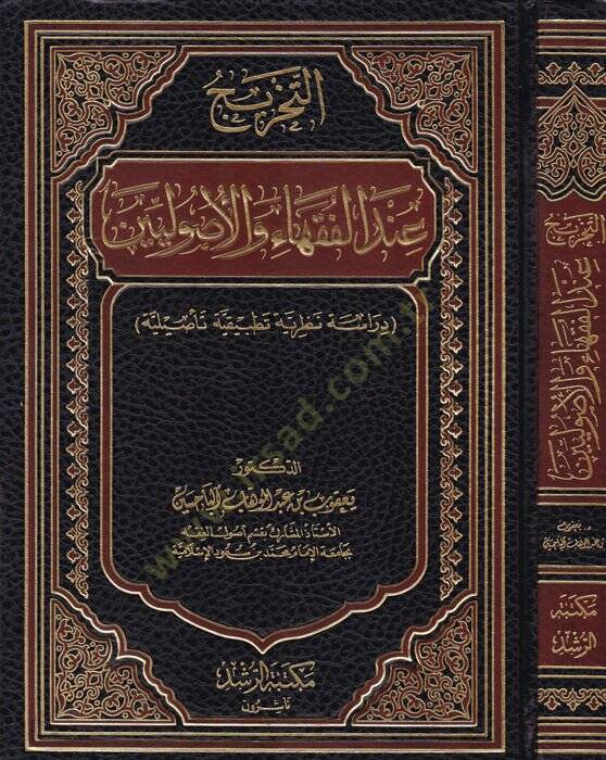 Et-Tahric indel-Fukaha vel-Usuliyyin Dirase Nazariyye Tatbikiyye Tasiliyye - التخريج عند الفقهاء والأصوليين دراسة نظرية تطبيقية تأصيلية - 1
