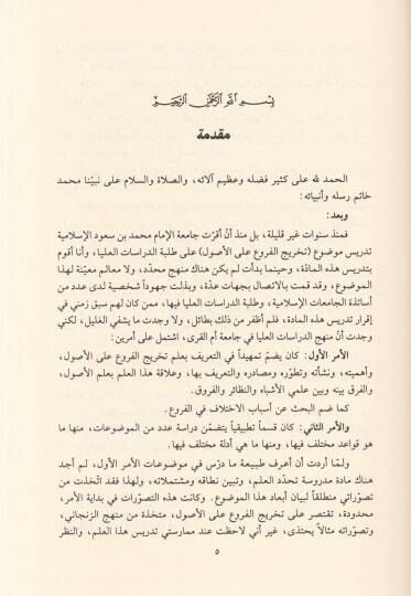 Et-Tahric indel-Fukaha vel-Usuliyyin Dirase Nazariyye Tatbikiyye Tasiliyye - التخريج عند الفقهاء والأصوليين دراسة نظرية تطبيقية تأصيلية - 2