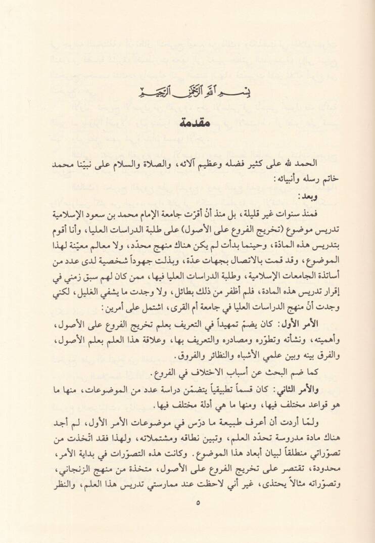 Et-Tahric indel-Fukaha vel-Usuliyyin Dirase Nazariyye Tatbikiyye Tasiliyye - التخريج عند الفقهاء والأصوليين دراسة نظرية تطبيقية تأصيلية - 2