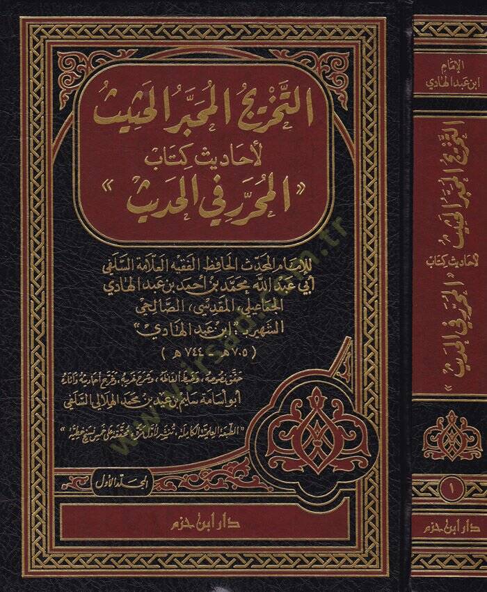 Et-Tahricül-Muhabberül-Hasis li-Ehadisi Kitabi ''El-Muharrer fil-Hadis'' - التخريج المحبر الحثيث لأحاديث كتاب '' المحرر في الحديث ''ـ - 1