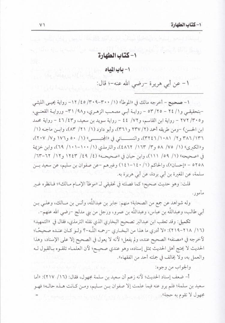 Et-Tahricül-Muhabberül-Hasis li-Ehadisi Kitabi ''El-Muharrer fil-Hadis'' - التخريج المحبر الحثيث لأحاديث كتاب '' المحرر في الحديث ''ـ - 2