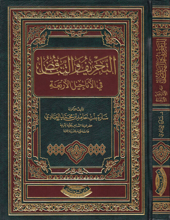 Et-Tahrif vet-Tenakuz fil-Enacilil-Erbaa - التحريف والتناقض في الأناجيل الأربعة - 1