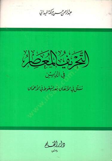 Et-Tahrifül-Muasır fid-Din Tesellül fil-Enfak bades-Sukut fil-Amak - التحريف المعاصر في الدين تسلل في الأنفاق بعد السقوط في الأعماق