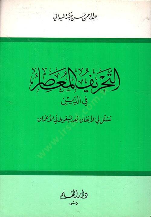 Et-Tahrifül-Muasır fid-Din Tesellül fil-Enfak bades-Sukut fil-Amak - التحريف المعاصر في الدين تسلل في الأنفاق بعد السقوط في الأعماق - 1