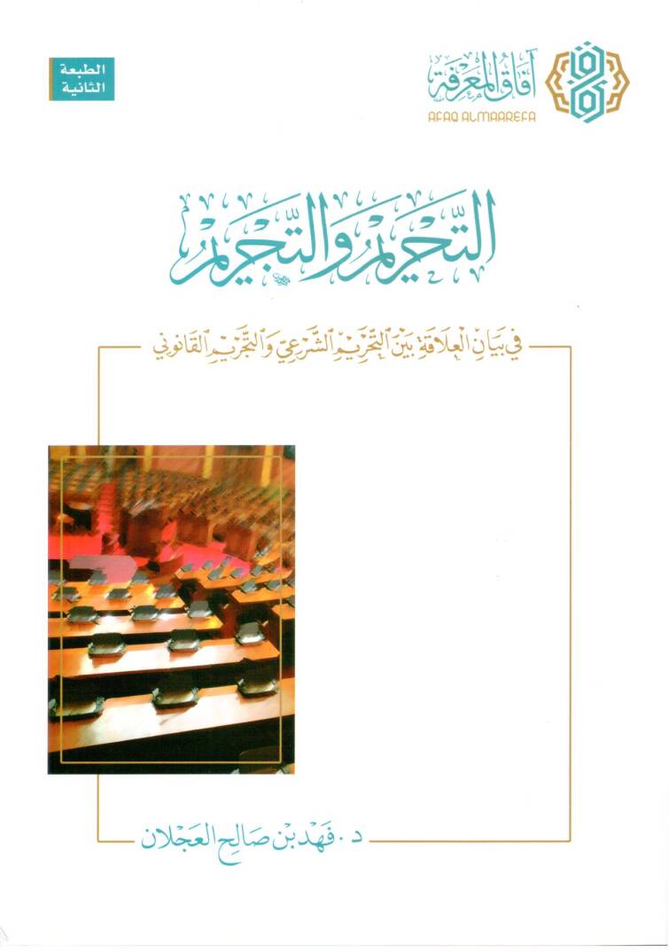 et-Tahrim vet-tecrim - التحريم والتجريم في بيان العلاقة بين التحريم الشرعي والتجريم القانوني - 1