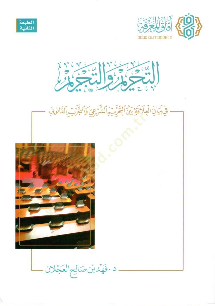et-Tahrim vet-tecrim  - التحريم والتجريم في بيان العلاقة بين التحريم الشرعي والتجريم القانوني - 1