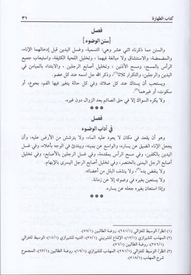 Et-Tahrir fi Furuil-Fıkhiş-Şafii  - التحرير في فروع الفقه الشافعي - 3