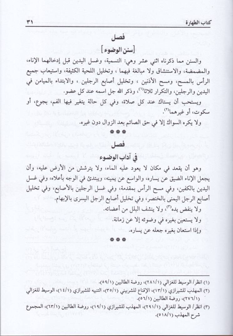 Et-Tahrir fi Furuil-Fıkhiş-Şafii  - التحرير في فروع الفقه الشافعي - 3