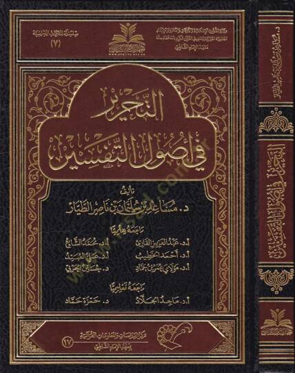Et-Tahrir fi Usulit-Tefsir  - التحرير في أصول التفسير