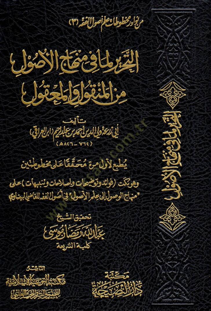 Et-Tahrir Lemma fi Minhacul-Usul min El-Menkul vel-Makul - التحرير لما في منهاج الأصول من المنقول والمعقول - 1