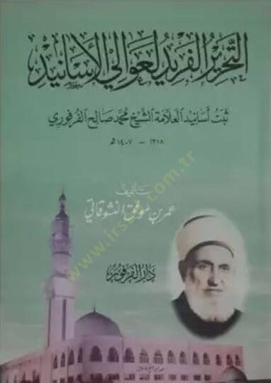 Et-Tahrirül-Feridil-Avaliyyil-Esanid Sebetu Esanidil-Allame Eş-Şeyh Muhammed Salih El-Ferfuri - التحرير الفريد لعوالي الأسانيد ثبت أسانيد العلامة الشيخ محمد صالح الفرفوري