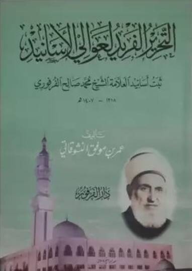 Et-Tahrirül-Feridil-Avaliyyil-Esanid Sebetu Esanidil-Allame Eş-Şeyh Muhammed Salih El-Ferfuri - التحرير الفريد لعوالي الأسانيد ثبت أسانيد العلامة الشيخ محمد صالح الفرفوري