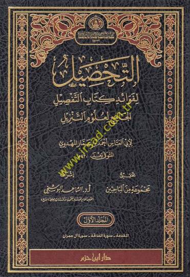 et-Tahsil  - التحصيل لفوائد كتاب التفصيل الجامع لعلوم التنزيل