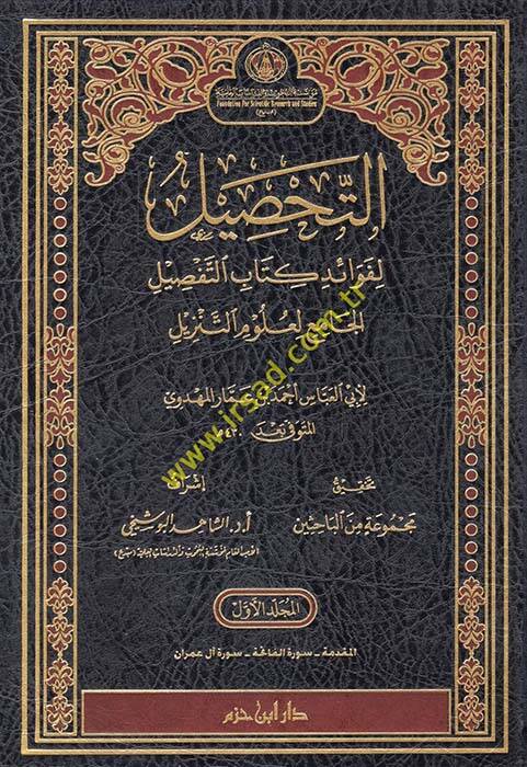 et-Tahsil - التحصيل لفوائد كتاب التفصيل الجامع لعلوم التنزيل - 1