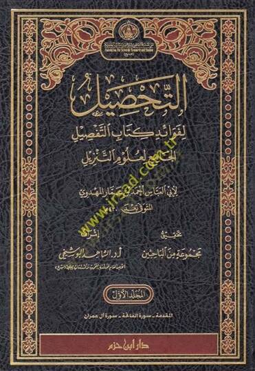 et-Tahsil  - التحصيل لفوائد كتاب التفصيل الجامع لعلوم التنزيل