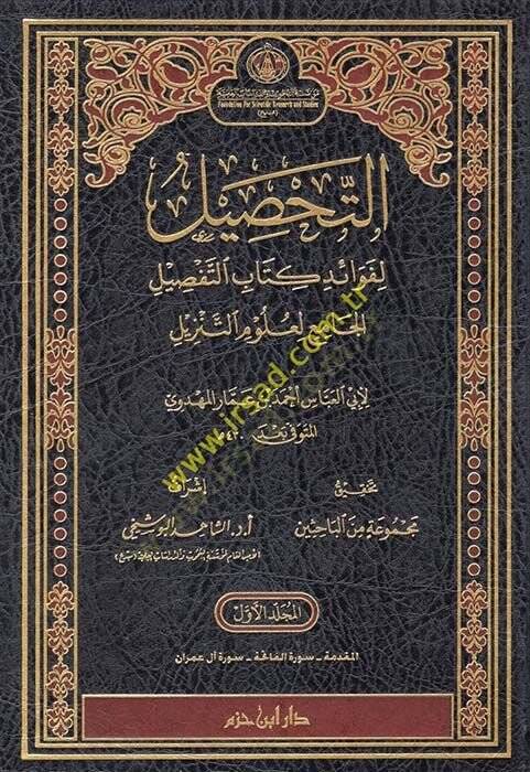 et-Tahsil  - التحصيل لفوائد كتاب التفصيل الجامع لعلوم التنزيل - 1