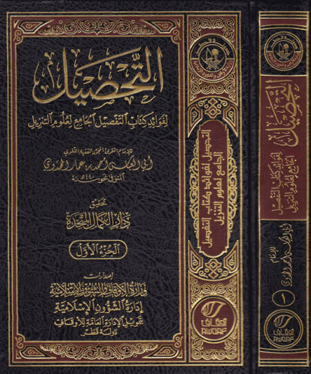 et-Tahsil  - التحصيل لفوائد كتاب التفصيل الجامع لعلوم التنزيل