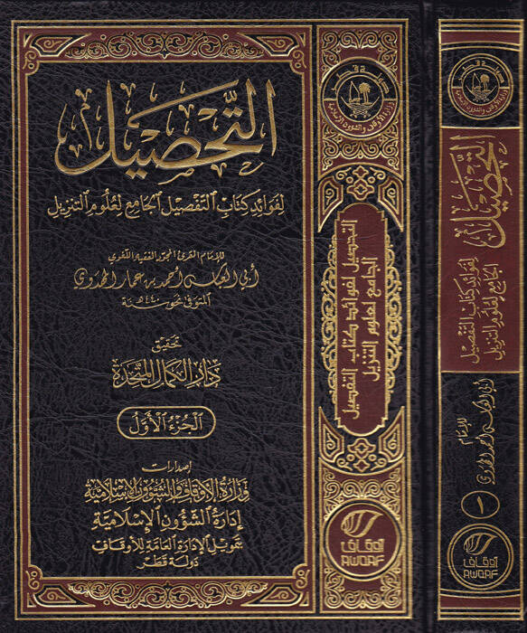 et-Tahsil - التحصيل لفوائد كتاب التفصيل الجامع لعلوم التنزيل - 1