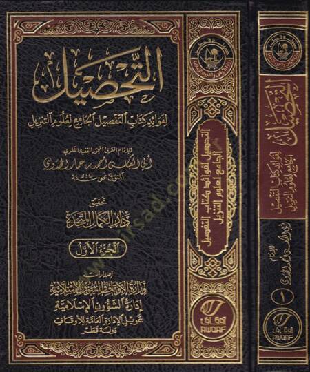 et-Tahsil  - التحصيل لفوائد كتاب التفصيل الجامع لعلوم التنزيل