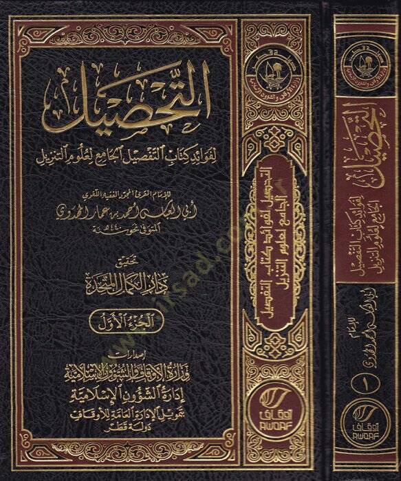 et-Tahsil  - التحصيل لفوائد كتاب التفصيل الجامع لعلوم التنزيل - 1