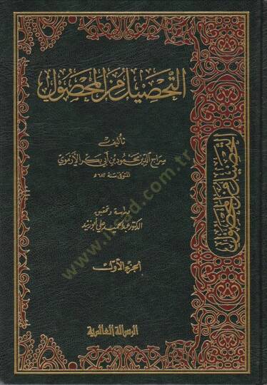 Et-Tahsil minel-Mahsul fi Usulil-Fıkh - التحصيل من المحصول في علم أصول الفقه