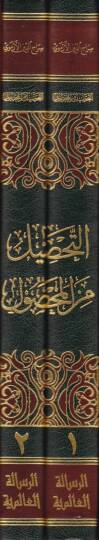 Et-Tahsil minel-Mahsul fi Usulil-Fıkh - التحصيل من المحصول في علم أصول الفقه - 2