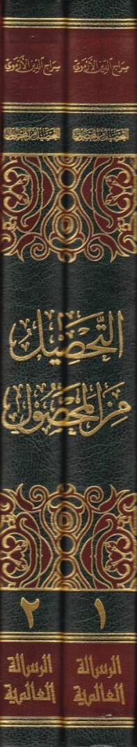 Et-Tahsil minel-Mahsul fi Usulil-Fıkh - التحصيل من المحصول في علم أصول الفقه - 2