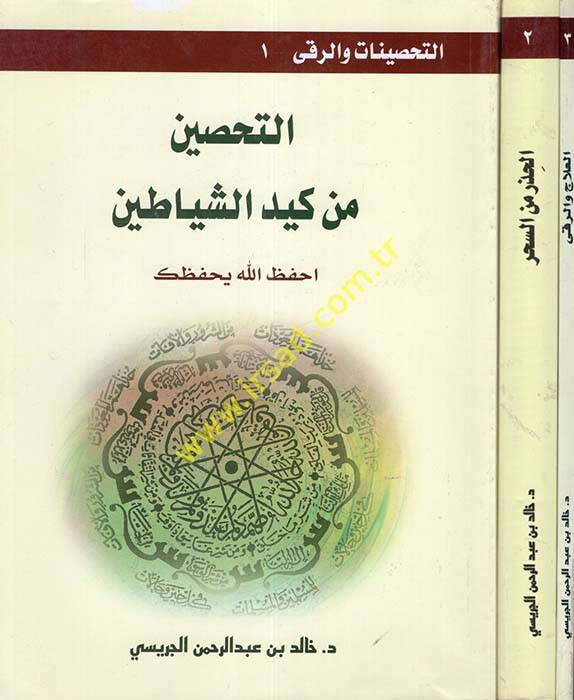 Et-Tahsinat ver-Ruka - التحصينات والرقى التحصين من كيد الشياطين - الحذر من السحر - العلاج والرقى - 1