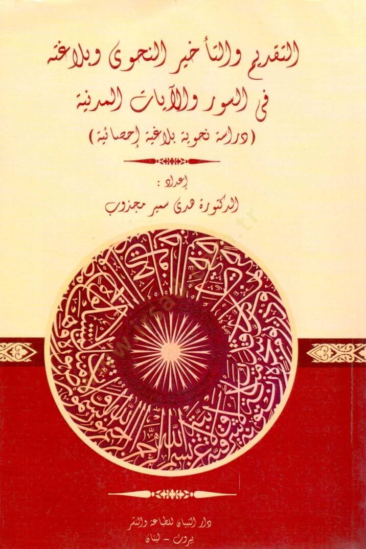 Et-Takdim vet-Tehir En-Nahvi ve Belağatuhu fis-Suver vel-ayatil-Medeniyye - التقديم والتأخير النحوي وبلاغته في السور والآيات المدنية - 1