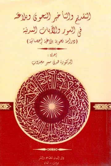 Et-Takdim vet-Tehir En-Nahvi ve Belağatuhu fis-Suver vel-ayatil-Medeniyye - التقديم والتأخير النحوي وبلاغته في السور والآيات المدنية