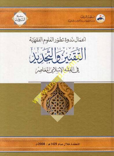 Et-Taknin vet-Tecdid fil-Fıkhil-İslamiyyil-Muasır - التقنين والتجديد في الفقه الإسلامي المعاصر