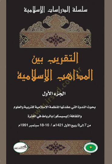Et-Takrib beynel-Mezahibil-İslamiyye  - التقريب بين المذاهب الإسلامية بحوث الندوة التي عقدتها المنظمة الإسلامية للتربية والعلوم في الرباط