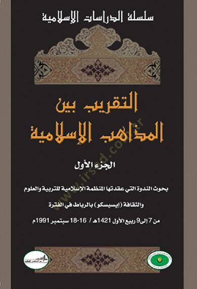 Et-Takrib beynel-Mezahibil-İslamiyye  - التقريب بين المذاهب الإسلامية بحوث الندوة التي عقدتها المنظمة الإسلامية للتربية والعلوم في الرباط - 1