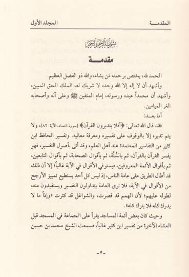 Et-Takrib fi Tefsiril-Kuranil-Azim min Tefsiril-Hafız İbn Kesir - التقريب في تفسير القرآن العظيم من تفسير الحافظ أبن كثير - 3