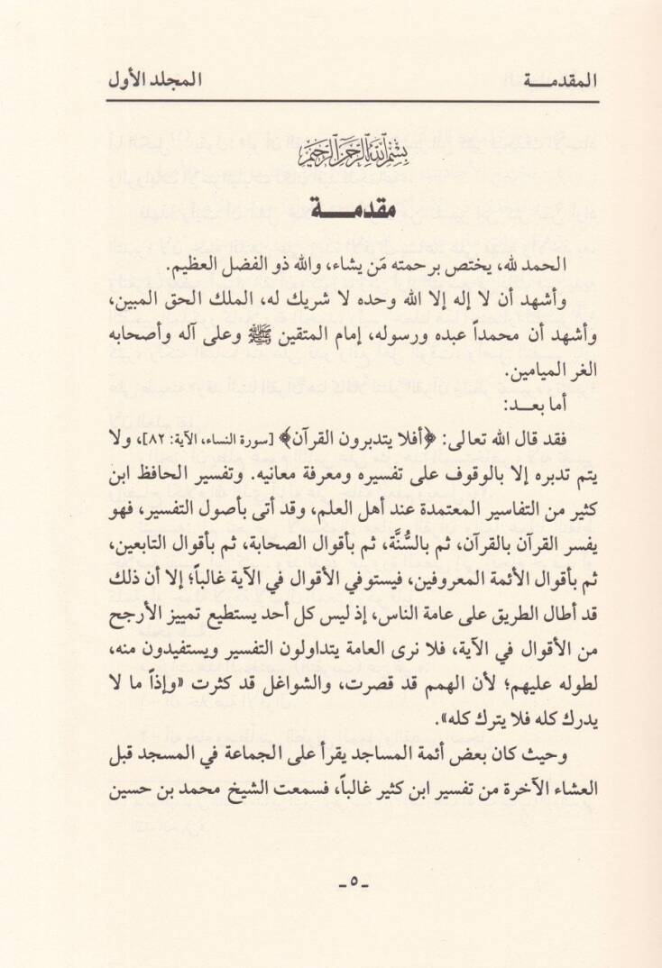 Et-Takrib fi Tefsiril-Kuranil-Azim min Tefsiril-Hafız İbn Kesir - التقريب في تفسير القرآن العظيم من تفسير الحافظ أبن كثير - 3