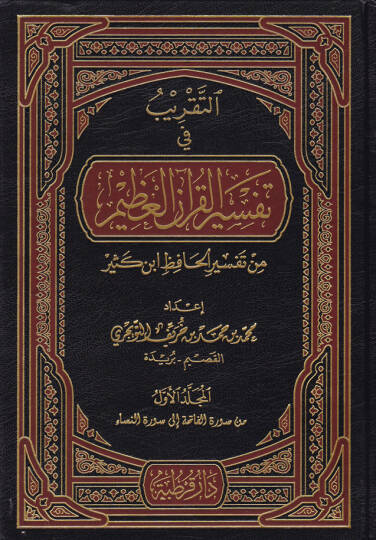Et-Takrib fi Tefsiril-Kuranil-Azim min Tefsiril-Hafız İbn Kesir - التقريب في تفسير القرآن العظيم من تفسير الحافظ أبن كثير
