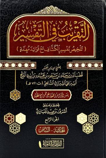 Et-Takrib fit-Tefsir  - التقريب في التفسير تلخيص تفسير الكشاف مع فوائد مهمة