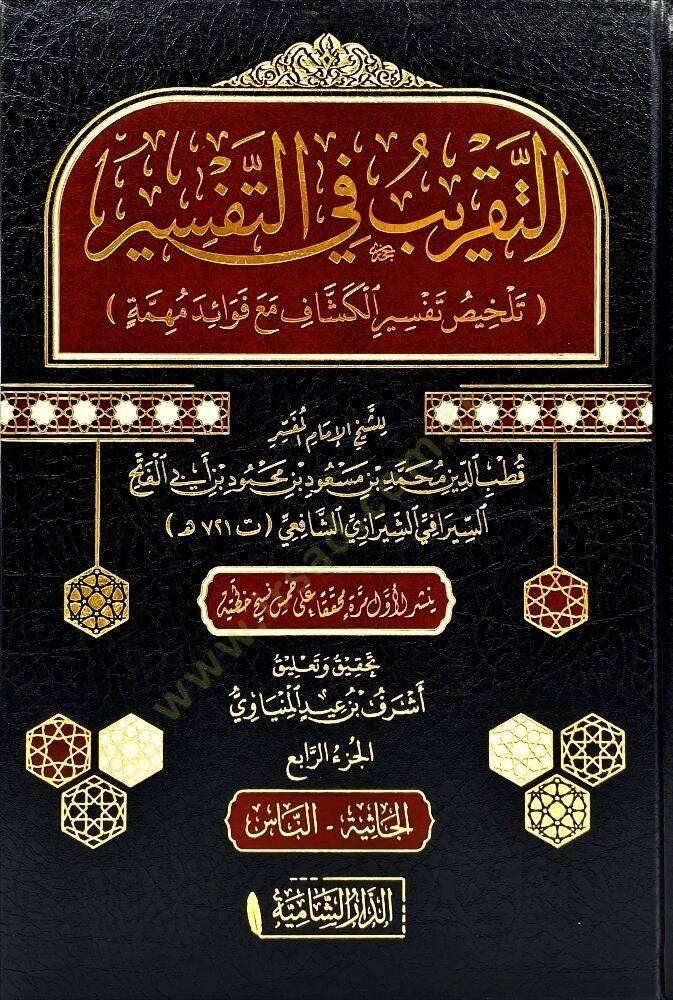Et-Takrib fit-Tefsir  - التقريب في التفسير تلخيص تفسير الكشاف مع فوائد مهمة - 1