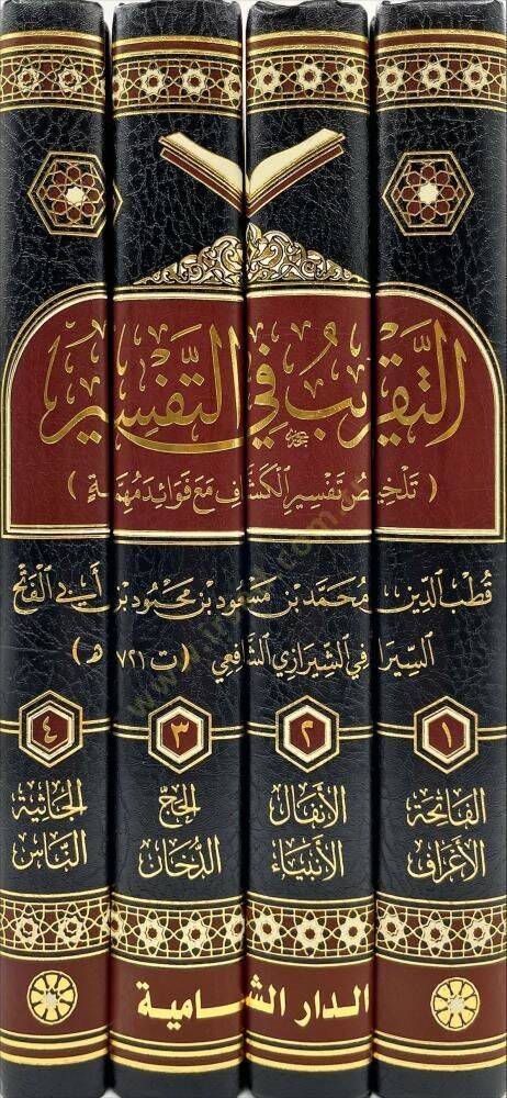 Et-Takrib fit-Tefsir  - التقريب في التفسير تلخيص تفسير الكشاف مع فوائد مهمة - 2