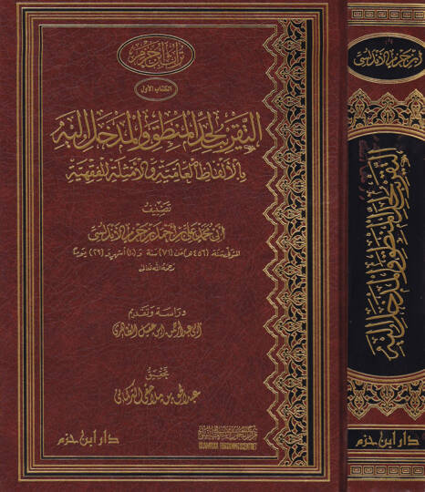 Et-Takrib li-Haddil-Mantık vel-Medhal ileyhi bil-Elfazil-Amiyye vel-Emsiletil-Fıkhiyye - التقريب لحد المنطق والمدخل إليه بالألفاظ العامية والأمثلة الفقهية