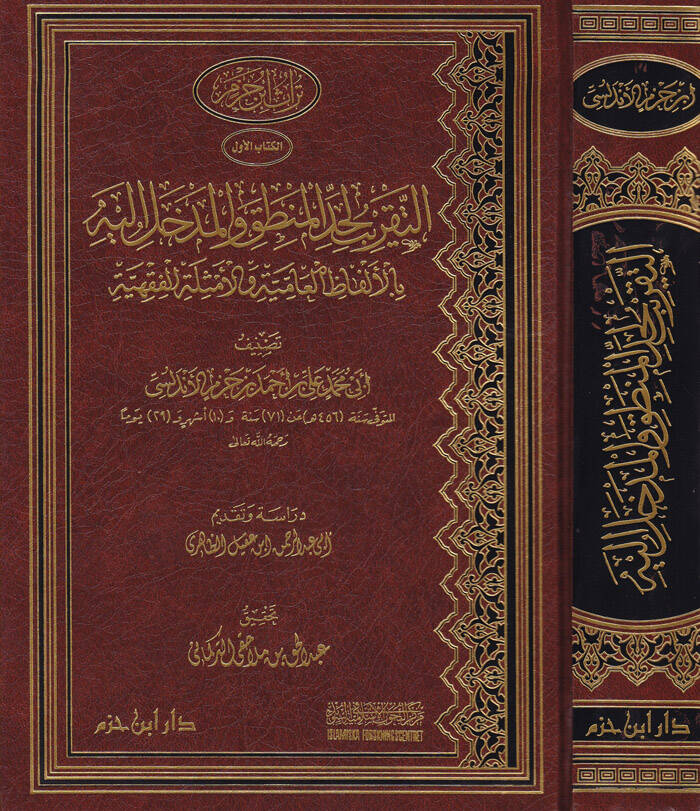 Et-Takrib li-Haddil-Mantık vel-Medhal ileyhi bil-Elfazil-Amiyye vel-Emsiletil-Fıkhiyye - التقريب لحد المنطق والمدخل إليه بالألفاظ العامية والأمثلة الفقهية - 1