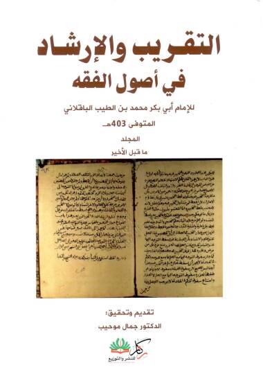 Et-Takrib vel-İrşad fi Usulil-Fıkh - التقريب والإرشاد في أصول الفقه
