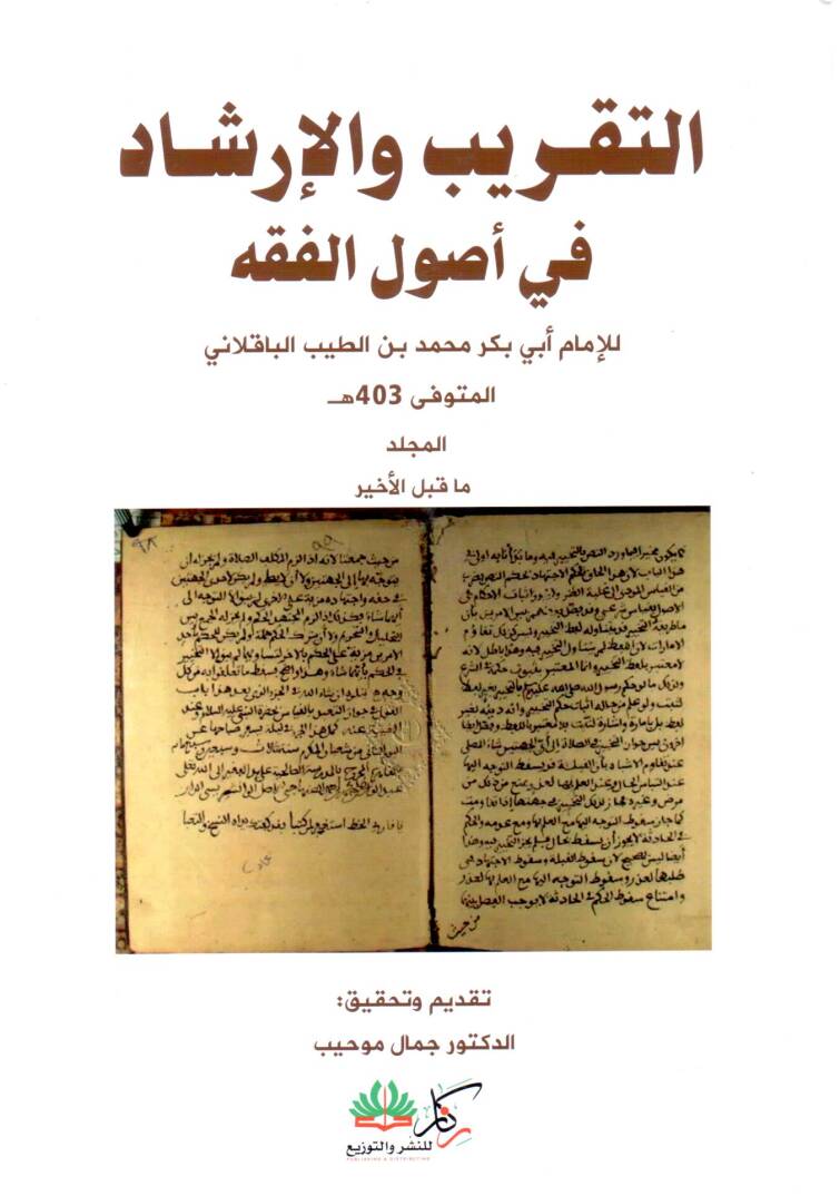 Et-Takrib vel-İrşad fi Usulil-Fıkh - التقريب والإرشاد في أصول الفقه - 1
