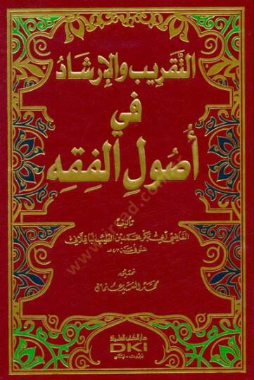 Et-Takrib vel-İrşad fi Usulil-Fıkh - التقريب والإرشاد في أصول الفقه