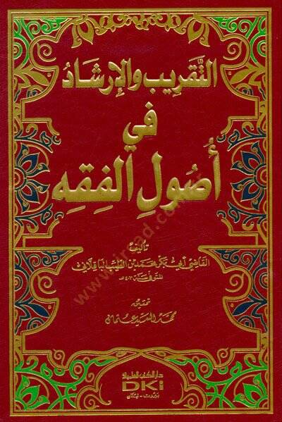 Et-Takrib vel-İrşad fi Usulil-Fıkh - التقريب والإرشاد في أصول الفقه - 1