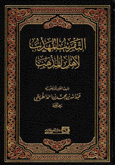et takribul muhezzeb li ehlil mezheb - التقريب المهذب لأهل المذهب