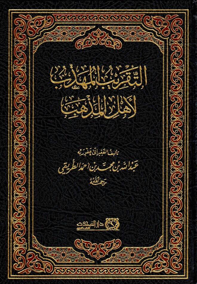et takribul muhezzeb li ehlil mezheb - التقريب المهذب لأهل المذهب - 1
