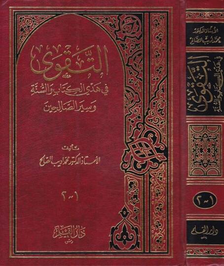 Et-Takva fi Hedyil-Kitab ves-Sünne ve Siyeris-Salihin  - التقوى في هدي الكتاب والسنة وسير الصالحين