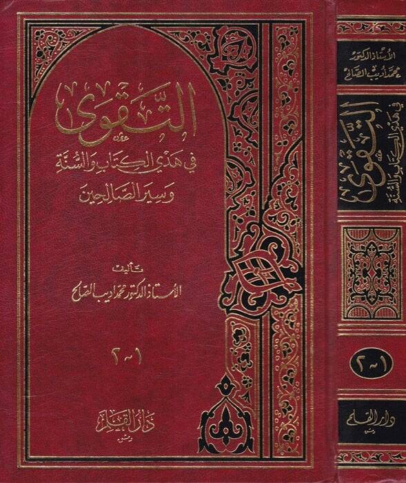 Et-Takva fi Hedyil-Kitab ves-Sünne ve Siyeris-Salihin  - التقوى في هدي الكتاب والسنة وسير الصالحين - 1