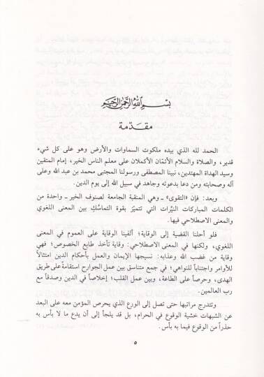 Et-Takva fi Hedyil-Kitab ves-Sünne ve Siyeris-Salihin  - التقوى في هدي الكتاب والسنة وسير الصالحين - 2